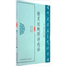 古代文史名著选译丛书：谢灵运鲍照诗选译（修订版）