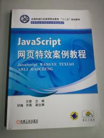 JavaScript网页特效案例教程