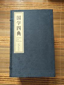 国学四典（论语、孟子、道德经、孙子兵法 ）（全6册 16开线装带函盒）