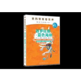 爸妈带我看世界—普罗旺斯·蓝色海岸