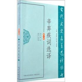 新书--古代文史名著选译丛书：辛弃疾词选译（修订版）