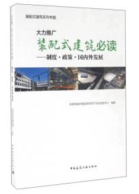 大力推广装配式建筑必读：制度·政策·国内外发展