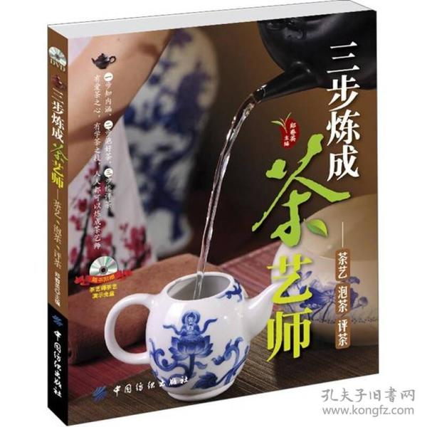 三步炼成茶艺师：茶艺、泡茶、评茶