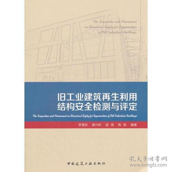 旧工业建筑再生利用结构安全检测与评定