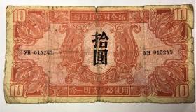 1945年东北地区苏联＂红军票＂（ 若购买其它包邮商品的话，此商品可無送料、同梱郵送）