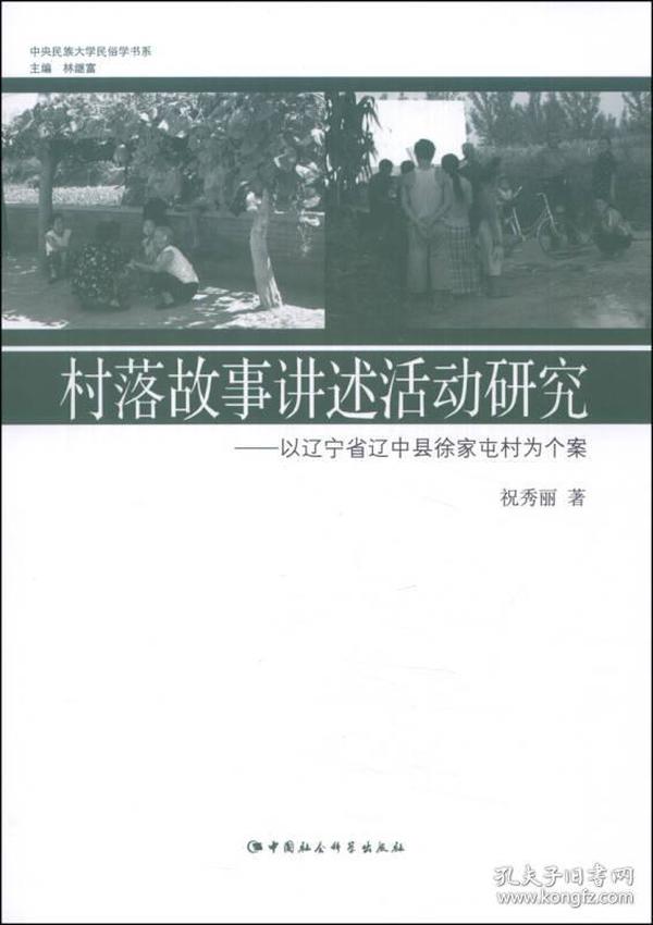 中央民族大学民俗学书系：村落故事讲述活动研究:以辽宁省辽中县徐家屯村为个案