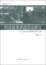 中央民族大学民俗学书系：村落故事讲述活动研究:以辽宁省辽中县徐家屯村为个案