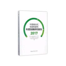 中国被动式低能耗建筑年度发展研究报告2017