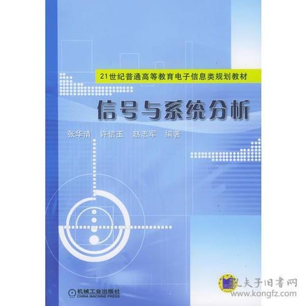 二手正版信号与系统分析 张华清 机械工业出版社