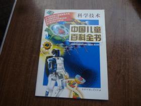 中国儿童百科全书   科学技术   9品