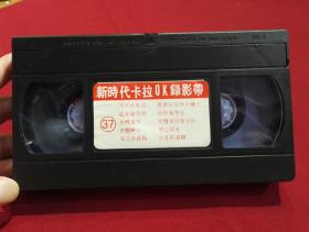 《新时代卡拉OK录影带37》录像带裸带。