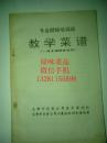 川菜一级烹调师 教学菜谱 专业厨师培训班教材一级厨师专用 本书记录菜品85道，由烹饪大师刘建成 指导，当时的特级厨师董继笃，曾廷效 ，雷根富，叶兴东，李杉，黄现金编写。用料用量详细，烹制方法详细具体。