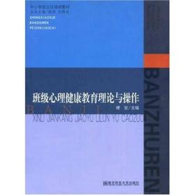 班级心理健康教育理论与操作 傅宏 南京师范大学9787811015690