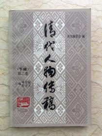 清代人物传稿 下编 第二卷 1985年一版一印 仅印3400册 sng3下2