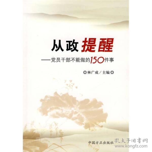 从政提醒：党员干部不能做的150件事