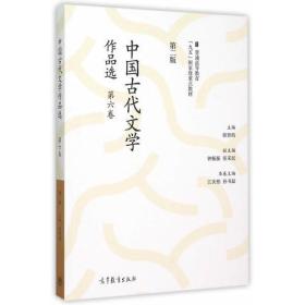 中国古代文学作品选第六卷第二2版江庆柏高等教育出版社9787040427646