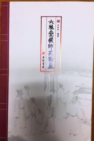 六桂堂藏师友翰墨
