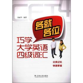 各就各位:巧学大学英语四级词汇