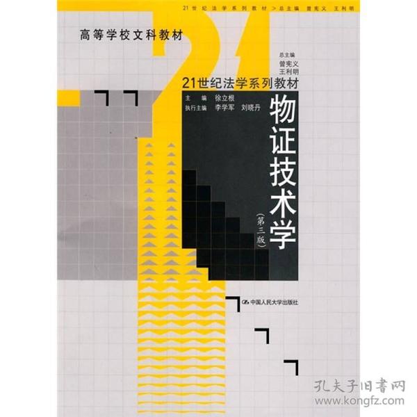 高等学校文科教材·21世纪法学系列教材：物证技术学（第3版）