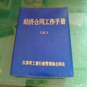 经济合同工作手册(三)江苏省工商行政管理局合同处64开481页口袋本塑皮装