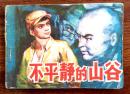 连环画：不平静的山谷（黑龙江版）