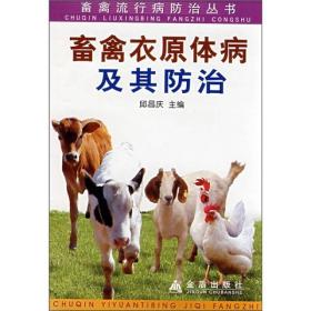 畜禽流行病防治丛书：畜禽衣原体病及其防治