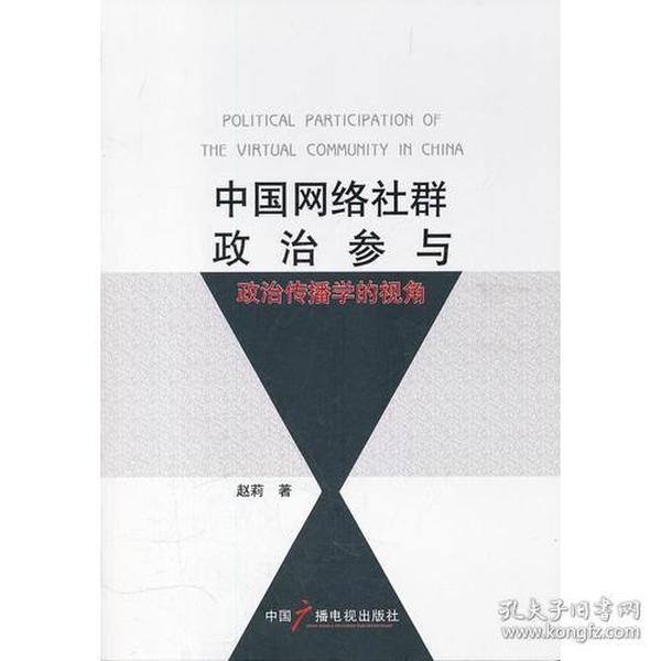 中国网络社群政治参与：政治传播学的视角