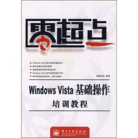 Windows Vista基础操作培训教程