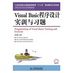 Visual Basic程序设计实训与习题(工业和信息化普通高等教育“十二五”规划教材立项项目)