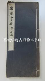 【稀见】【签赠本手拓印谱】旅美华人第一位抽象画家、书法家，篆刻家魏乐唐 《乐唐印存》陈方题书名，收印30多方/英文署名JOHN WAY赠送给德国著名汉学家傅海波（HERBERT FRANKE）