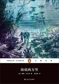 企鹅经典：海底两万里