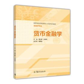 货币金融学/高等学校应用创新型人才培养系列教材·金融专业