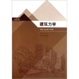 高职高专创新型规划教材（土建类）：建筑力学