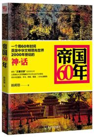 帝国60年:一个伟大国家的忍辱负重与浩然崛起