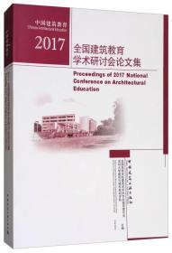中国建筑教育:2017全国建筑教育学术研讨会论文集