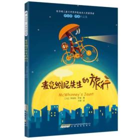 麦克维尼先生的旅行：罗伯特·罗素作品集