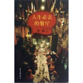 人生必去的餐厅，蔡澜世界名馔录（2本合售1版1印）