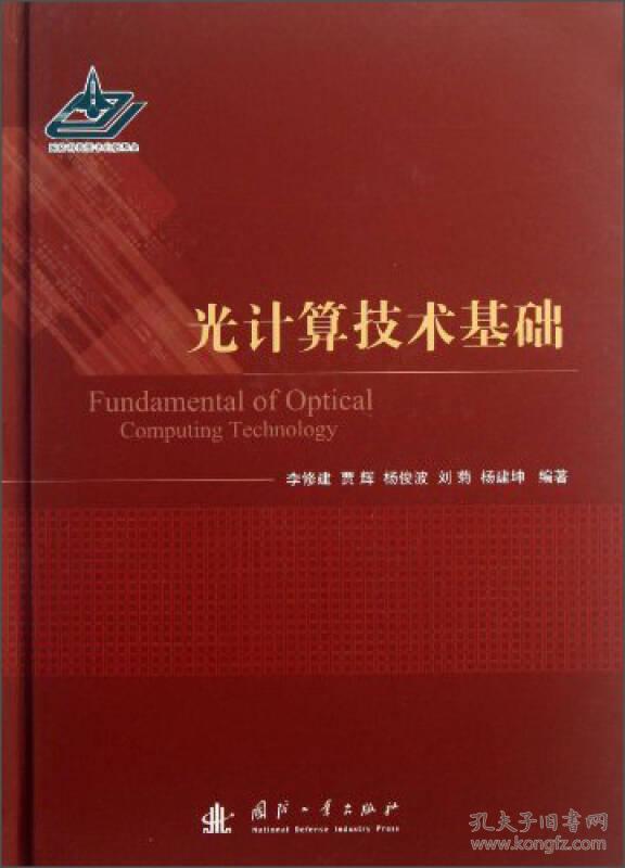 光计算技术基础