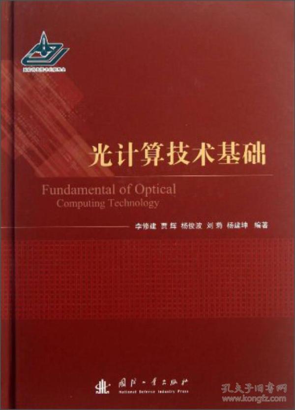 光计算技术基础