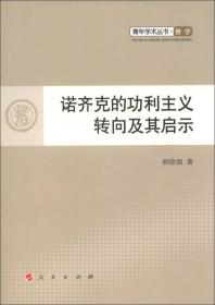 青年学术丛书·哲学：诺齐克的功利主义转向及其启示