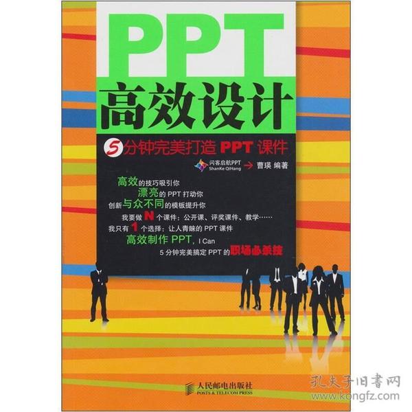 PPT高效设计：5分钟完美打造ppt课件