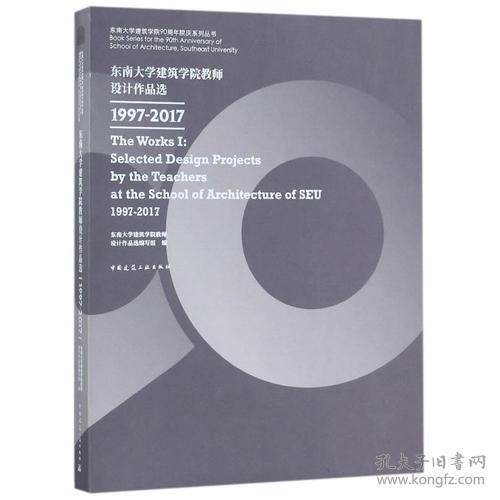 东南大学建筑学院教师设计作品选1997-2017