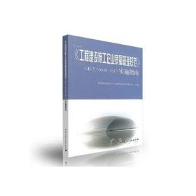 《工程建设施工企业质量管理规范》GB/T 50430-2017实施指南