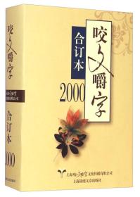 2000年《咬文嚼字》合订本