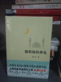 穆斯林的葬礼 霍达 著 北京十月文艺出版社