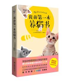 我的第一本养猫书 专著 My first cat book (日)阿尼霍斯宠物医院著 庞倩倩译 eng