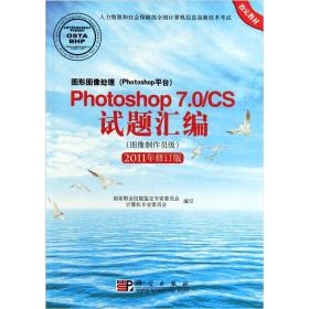 Photoshop 7.0/CS试题汇编（图像制作员级）（2011年修订版）