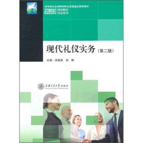 现代礼仪实务/21世纪高等职业教育规划教材双证系列