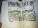 原版日本日文 絵図集成 近世子どもの世界 絵図編2-8卷+翻刻編2卷（全十卷缺絵図編第一冊）16開布面精裝 相川仁童 大空社