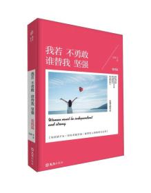 爱情通俗读物：我若不勇敢谁替我坚强